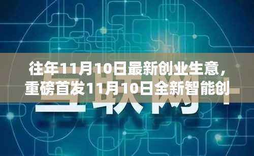 重磅首发，11月10日全新智能创业利器，开启未来生意新纪元科技重塑生活体验