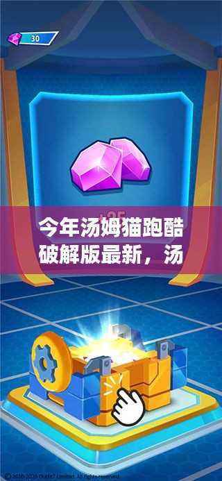 汤姆猫跑酷破解版最新动态,法律、游戏与消费者权益的探讨