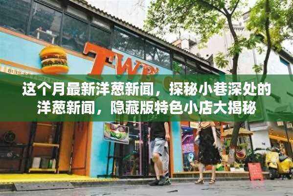 探秘小巷深处的隐藏版特色小店，本月最新洋葱新闻大揭秘