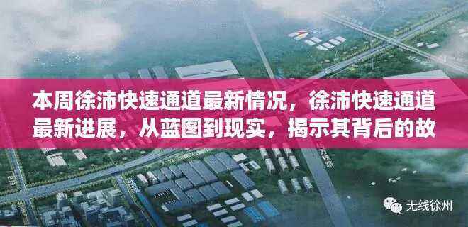 徐沛快速通道最新进展揭秘，从蓝图到现实之路与重要地位揭秘