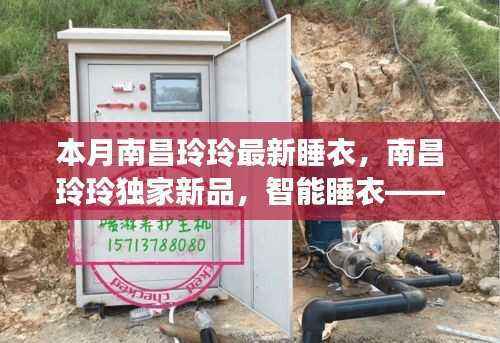 南昌玲玲独家新品智能睡衣，科技之梦，舒适时尚之选