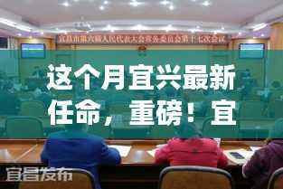 宜兴新任领导层亮相,引领城市新篇章,重磅任命出炉!