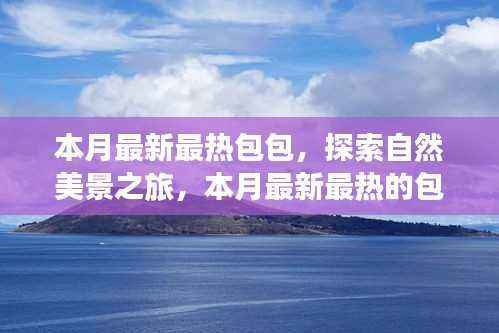 最新热门包包引领自然美景之旅，探索内心平静的旅程