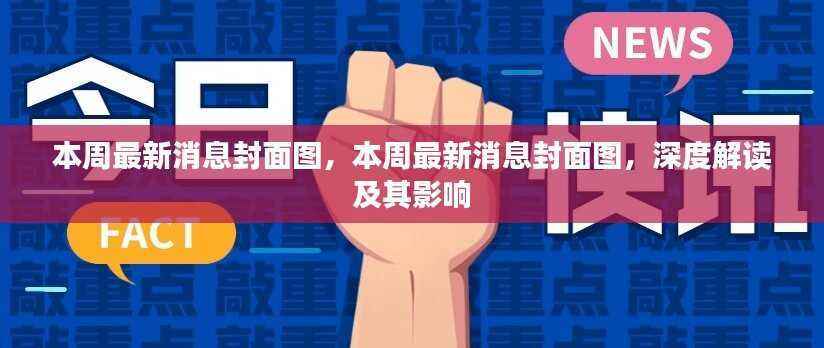 本周最新消息封面图深度解读及其影响分析