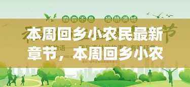 本周回乡小农民，励志故事照亮人生田野，自信与成就感成长之旅
