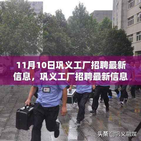 巩义工厂最新招聘信息揭秘,岗位与机遇的交汇点(11月10日更新)