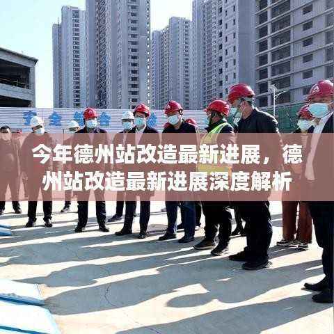德州站改造最新进展深度解析,今年改造进展速递