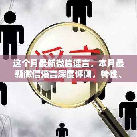 本月微信谣言揭秘,深度评测、特性体验、对比分析与群体洞察