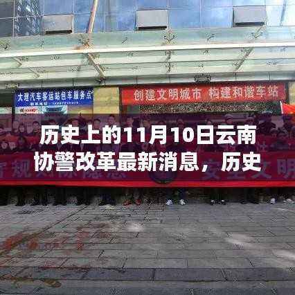 历史上的11月10日,云南协警改革掀起新篇章的最新消息报道