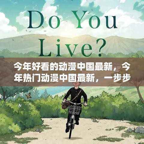 中国最新热门动漫推荐,入门追番技能的必备指南