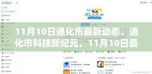 通化市科技新纪元，揭秘最新高科技产品盛宴动态