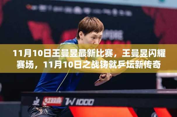 王曼昱闪耀赛场,乒坛新传奇诞生,11月10日之战回顾