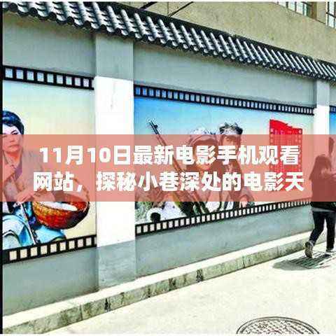 探秘小巷深处的电影天堂，最新电影手机在线观看网站（11月更新）