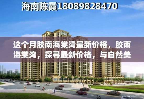 胶南海棠湾最新价格揭秘,与自然美景共舞的生活启动价!