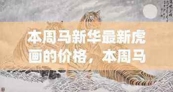 马新华最新虎画价格揭秘,艺术市场的焦点热议