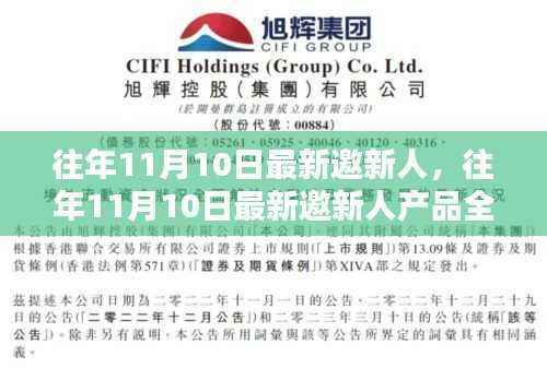 往年11月10日新人产品全面评测与介绍,最新邀请新人的产品一览