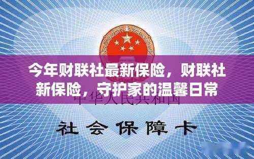 财联社新保险,守护家庭温馨日常,为您的安全保驾护航
