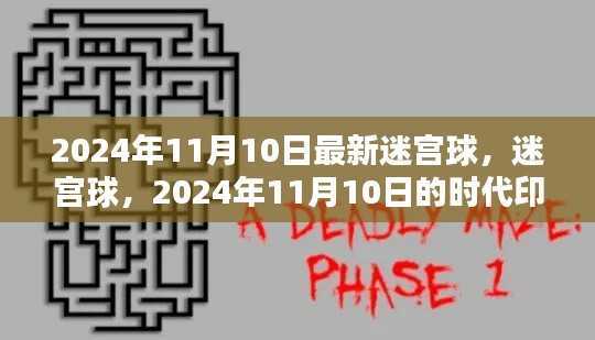 迷宫球,揭秘时代印记下的新篇章,2024年11月10日最新动态