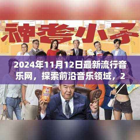 探索前沿音乐领域,最新流行音乐网展望 2024年11月版