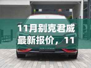 11月别克君威最新报价及市场考量与个人立场分析