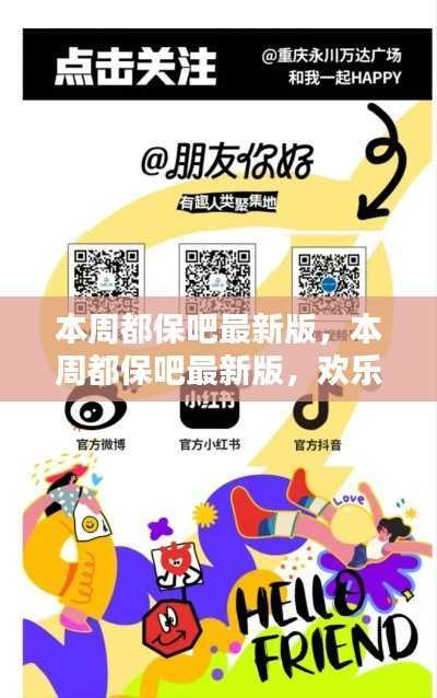 本周都保吧最新版,欢乐时光与情感纽带的交织