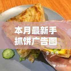 手抓饼的温情时光,友情、家庭与美味相伴的广告图片本月更新