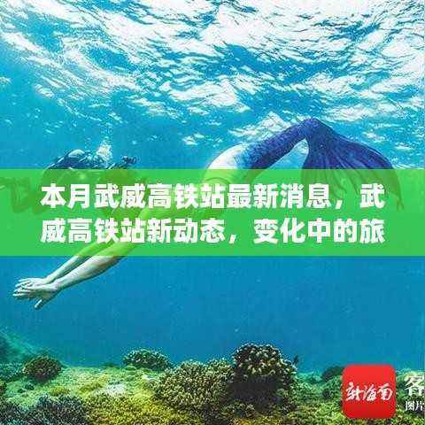 武威高铁站最新动态,旅程变化中的自信与成就感之源