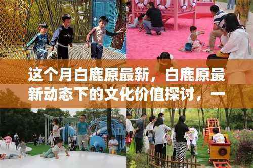 多维视角下的白鹿原最新动态与文化价值探讨