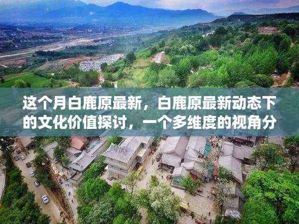 多维视角下的白鹿原最新动态与文化价值探讨