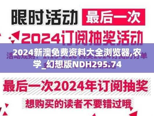 2024新澳免费资料大全浏览器,农学_幻想版NDH295.74