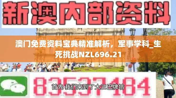 澳门免费资料宝典精准解析,军事学科_生死挑战NZL696.21