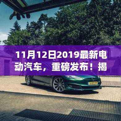 揭秘，最新电动汽车进化之路三大要点重磅发布！