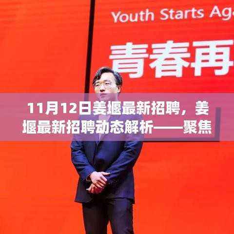 姜堰最新招聘动态解析,聚焦职场机遇与挑战(11月12日更新)