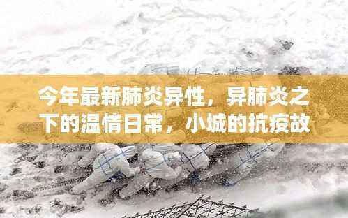 小城抗疫故事,异肺炎下的温情日常