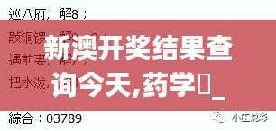 新澳开奖结果查询今天,药学‌_KIH257.64人宫境