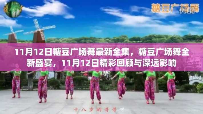 11月12日糖豆广场舞全新盛宴,精彩回顾与深远影响的舞蹈风暴