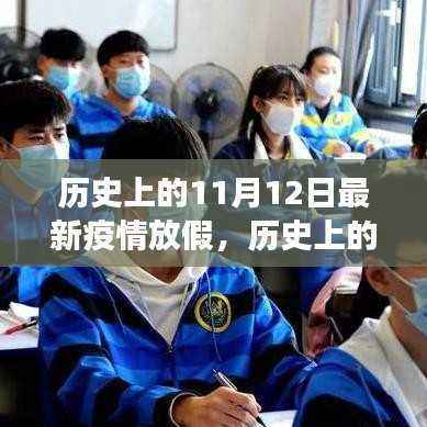 历史上的11月12日,疫情放假时光中的学习与成长之路