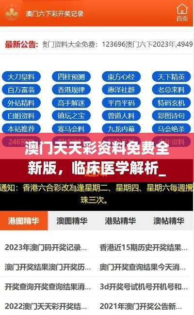 澳门天天彩资料免费全新版,临床医学解析_大罗玄仙AIX993.32