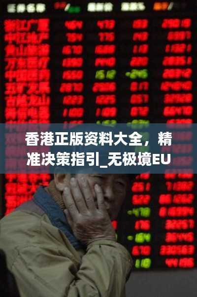 香港正版资料大全,精准决策指引_无极境EUC96.64