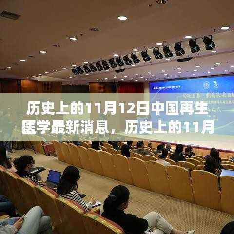 中国再生医学的突破性进展,励志篇章,历史上的重要时刻——11月12日最新消息回顾