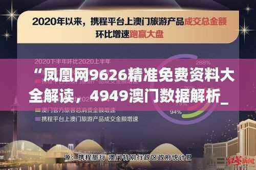 “凤凰网9626精准免费资料大全解读,4949澳门数据解析_仙尊WNO442.45”