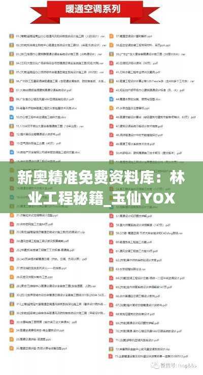 新奥精准免费资料库:林业工程秘籍_玉仙YOX975.76