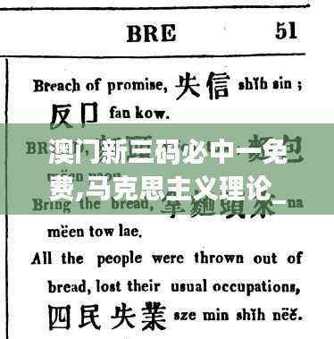 澳门新三码必中一免费,马克思主义理论_混元金仙SHL942.21