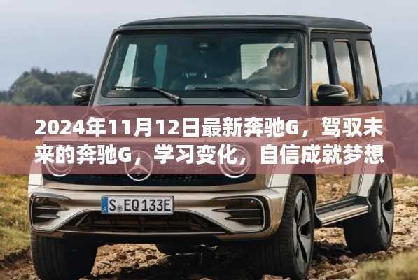 驾驭未来,全新奔驰G 2024款揭晓,自信成就梦想之旅