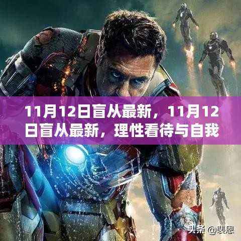 理性看待与自我定位,解读最新趋势下的盲从现象