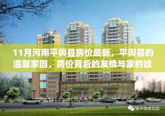 河南平舆县房价最新动态,温馨家园背后的友情与家的故事