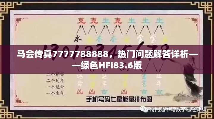 马会传真7777788888,热门问题解答详析——绿色HFI83.6版