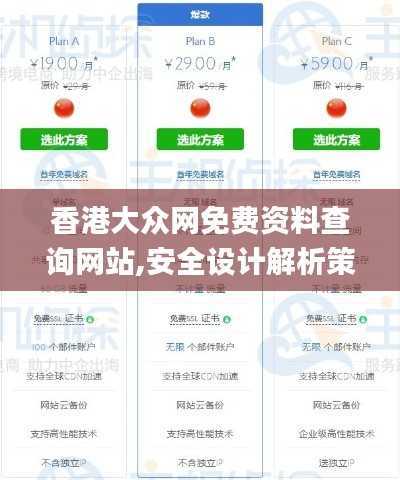 香港大众网免费资料查询网站,安全设计解析策略_HSI922.26神尊