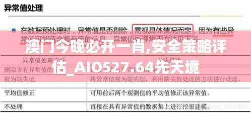 澳门今晚必开一肖,安全策略评估_AIO527.64先天境