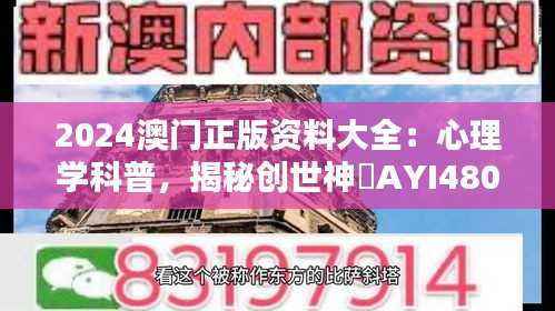 2024澳门正版资料大全:心理学科普,揭秘创世神祇AYI480.55